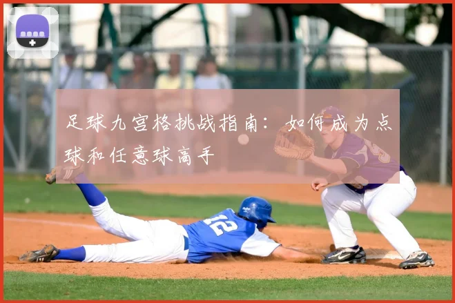 足球九宫格挑战指南：如何成为点球和任意球高手