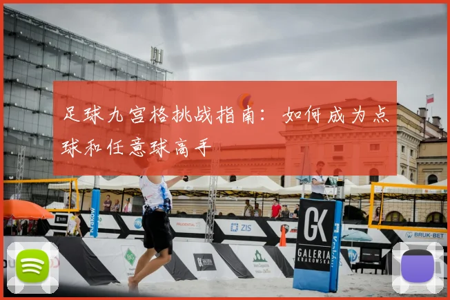 足球九宫格挑战指南：如何成为点球和任意球高手
