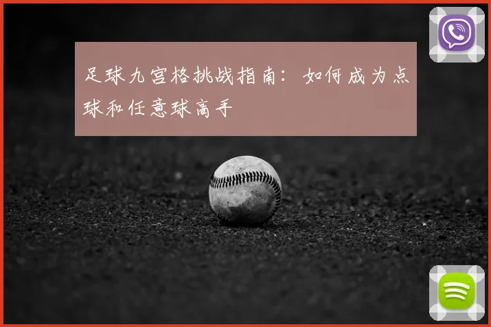 足球九宫格挑战指南：如何成为点球和任意球高手